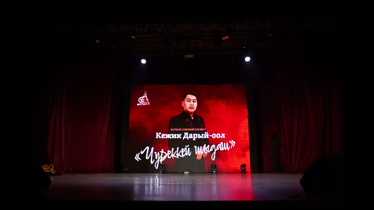 Концерт "Чуреккей шыдаш". Кежик Дарый-оол. 3 кезээ.