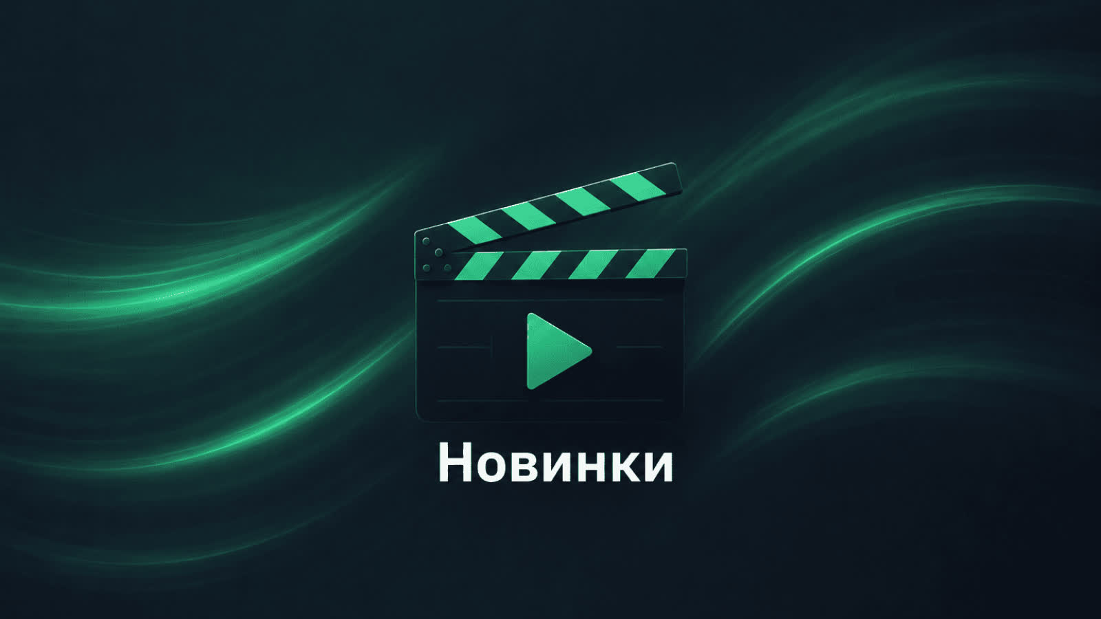 Новинки