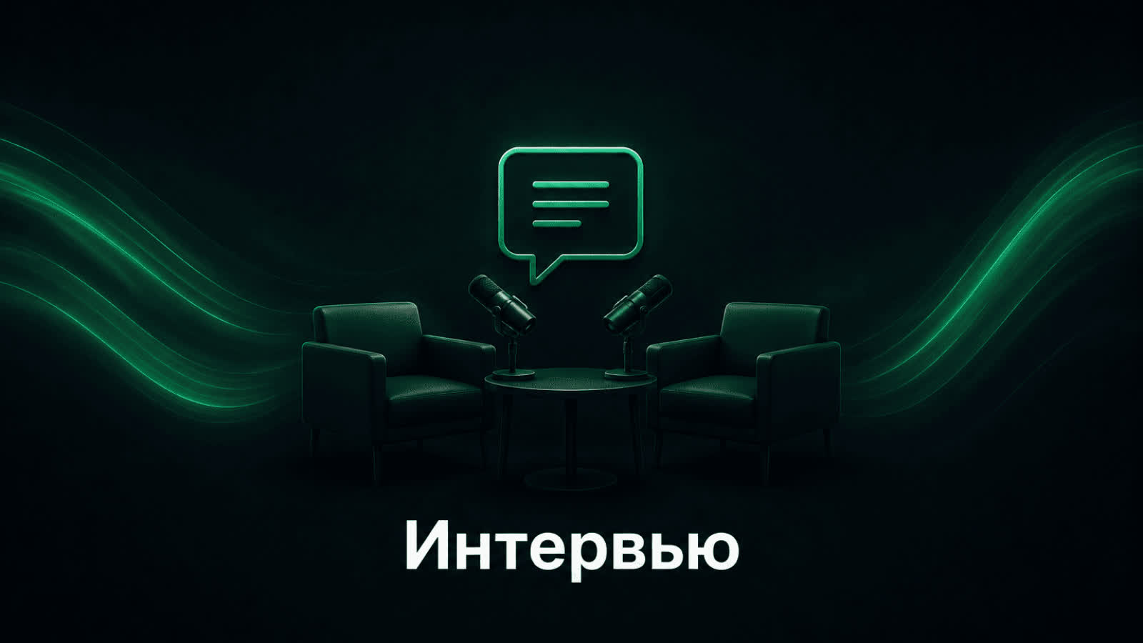 Интервью