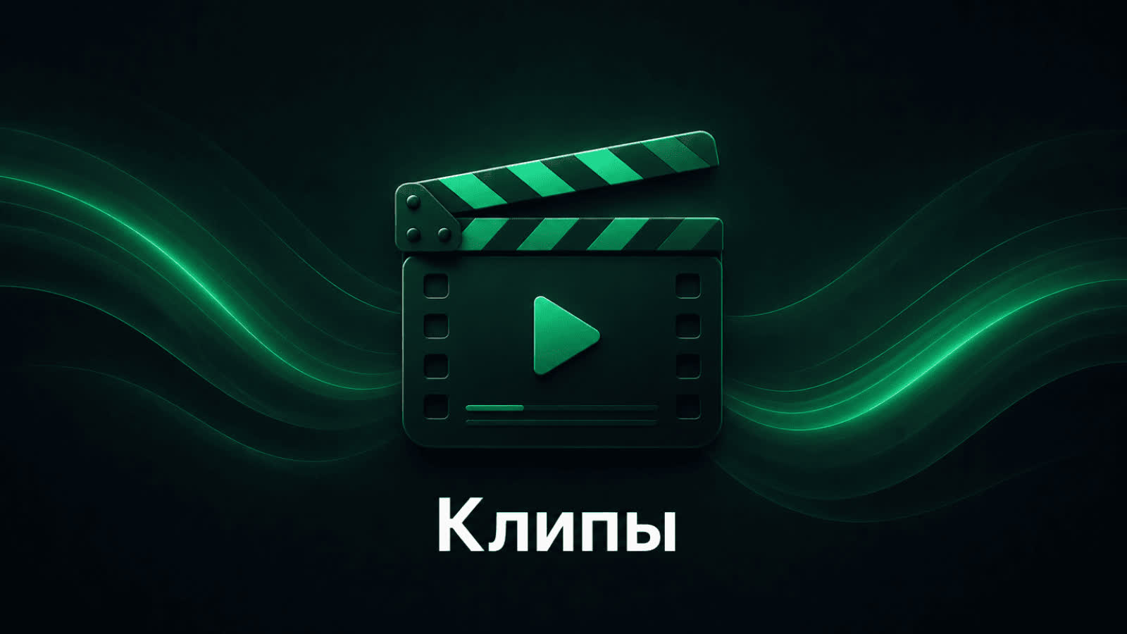 Клипы