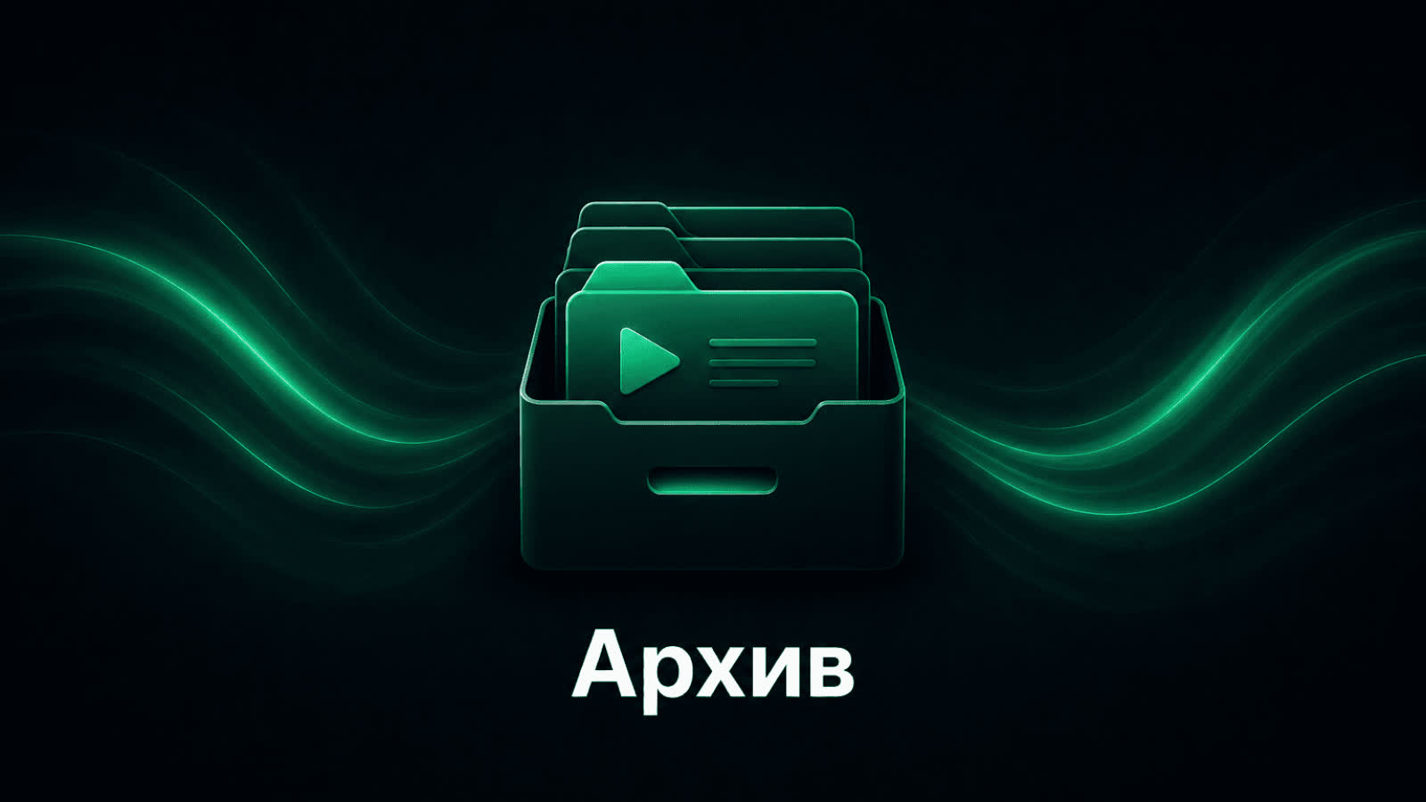 Архив