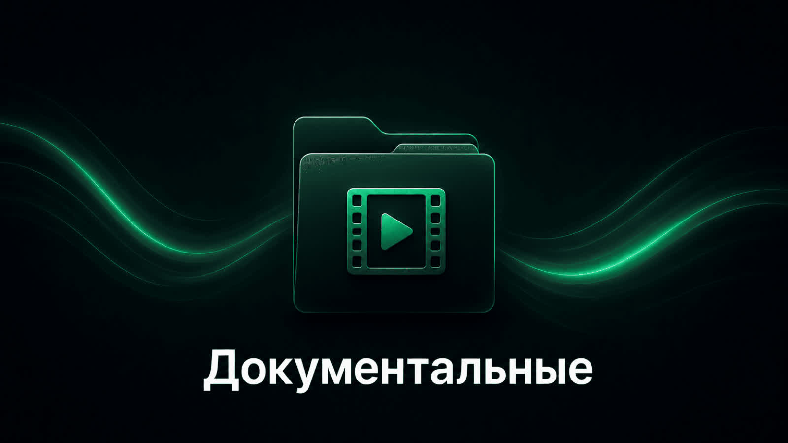 Документальные